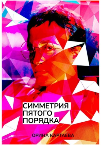 Обложка книги «Симметрия пятого порядка»