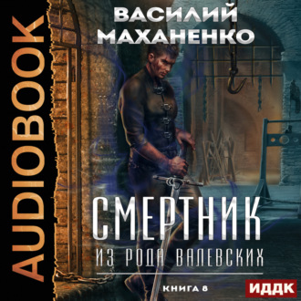 Обложка книги «Смертник из рода Валевских. Книга 8»