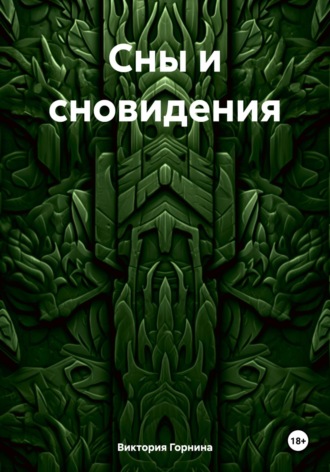 Виктория Горнина. Сны и сновидения