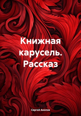 Обложка книги «Книжная карусель. Рассказ»