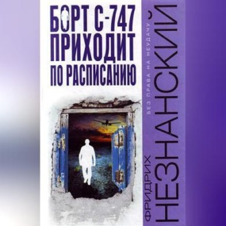 Обложка книги «Борт С-747 приходит по расписанию»