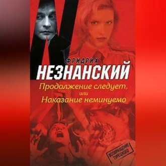 Обложка книги «Продолжение следует, или Наказание неминуемо»