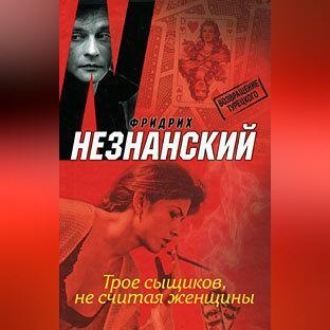 Обложка книги «Трое сыщиков, не считая женщины»