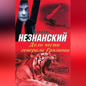 Обложка книги «Дело чести генерала Грязнова»