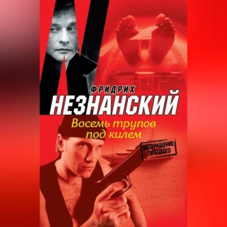 Обложка книги «Восемь трупов под килем»