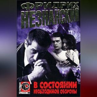 Обложка книги «В состоянии необходимой обороны»