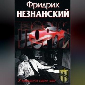 Обложка книги «У каждого свое зло»