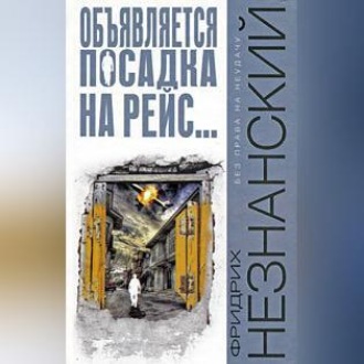 Обложка книги «Объявляется посадка на рейс…»