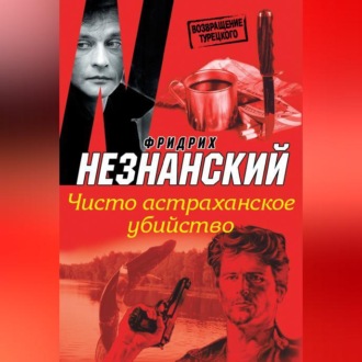 Обложка книги «Чисто астраханское убийство»
