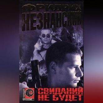Обложка книги «Свиданий не будет»