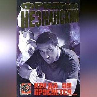 Обложка книги «Когда он проснется»
