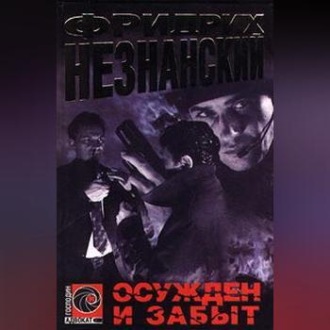 Обложка книги «Осужден и забыт»