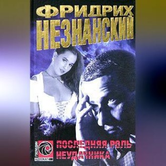 Обложка книги «Последняя роль неудачника»