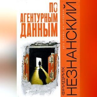 Обложка книги «По агентурным данным»