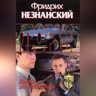 Обложка книги «Братва для полковника»