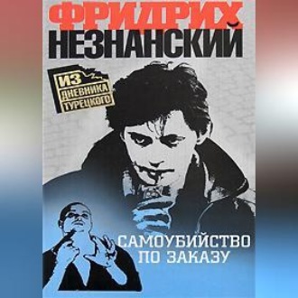 Обложка книги «Самоубийство по заказу»