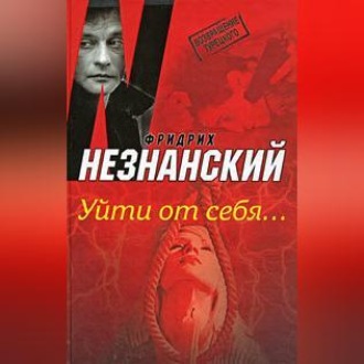 Обложка книги «Уйти от себя…»