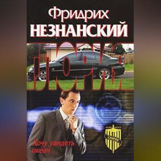 Обложка книги «Хочу увидеть океан»