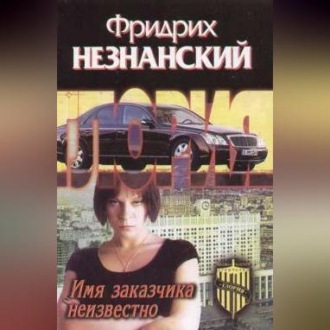 Обложка книги «Имя заказчика неизвестно»