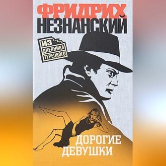 Обложка книги «Дорогие девушки»