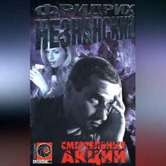 Обложка книги «Смертельные акции»
