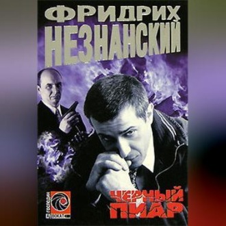 Обложка книги «Черный пиар»