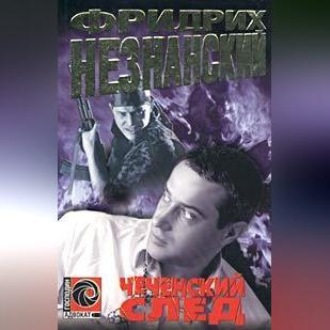 Обложка книги «Чеченский след»