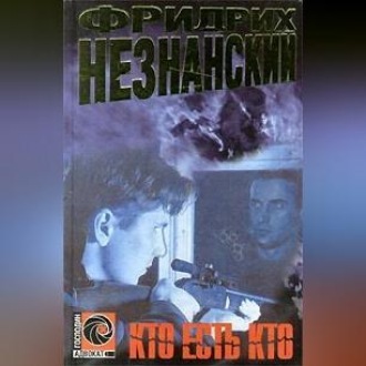 Обложка книги «Кто есть кто»