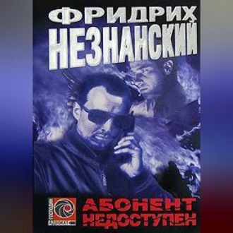 Обложка книги «Абонент недоступен»