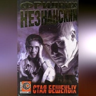 Обложка книги «Стая бешеных»