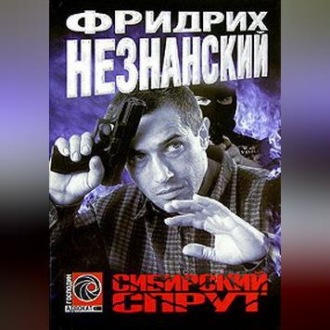 Обложка книги «Сибирский спрут»