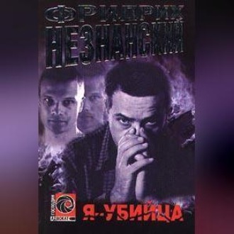 Обложка книги «Я – убийца»