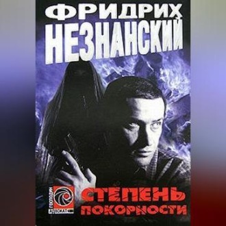 Обложка книги «Степень покорности»
