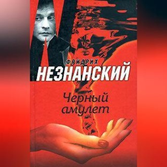 Обложка книги «Черный амулет»