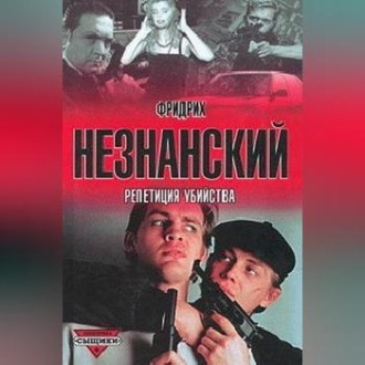 Обложка книги «Репетиция убийства»