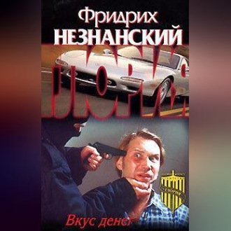 Обложка книги «Вкус денег»