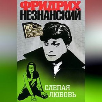 Обложка книги «Слепая любовь»