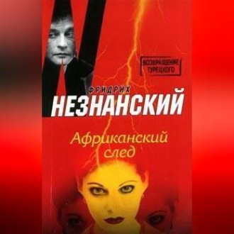 Обложка книги «Африканский след»