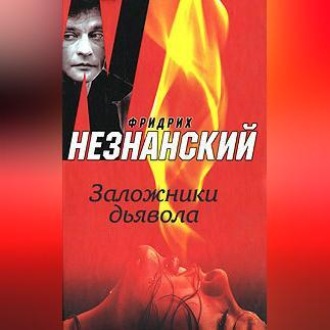 Обложка книги «Заложники дьявола»
