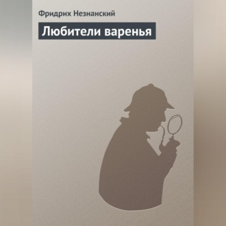 Обложка книги «Любители варенья»