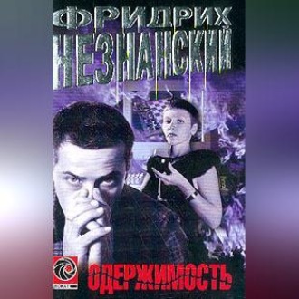 Обложка книги «Одержимость»