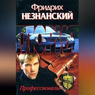 Обложка книги «Профессионалы»