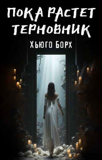 Обложка книги «Пока растет терновник»