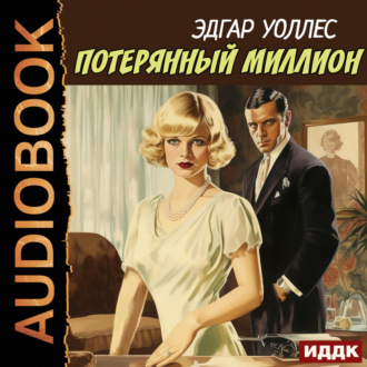 Обложка книги «Потерянный миллион»