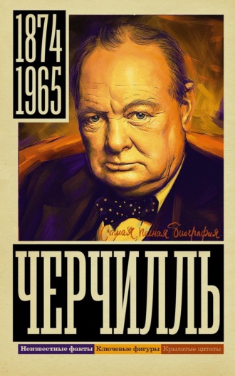 Обложка книги «Черчилль»