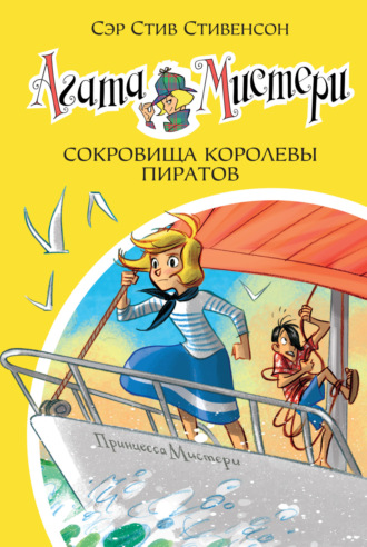 Сэр Стив Стивенсон. Агата Мистери. Сокровища королевы пиратов