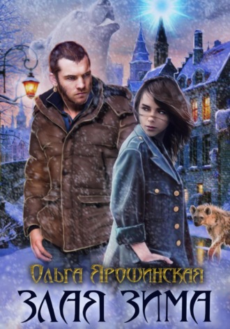 Ольга Алексеевна Ярошинская. Злая зима