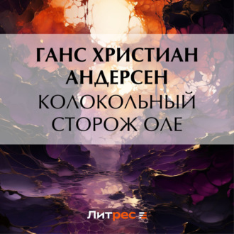 Обложка книги «Колокольный сторож Оле»