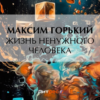 Обложка книги «Жизнь ненужного человека»