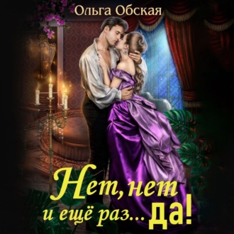 Обложка книги «Нет, нет и еще раз… Да!»